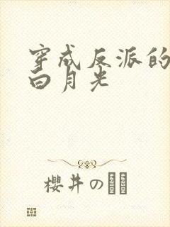 穿成反派的沙雕白月光