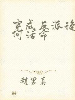 穿成反派后该如何活命