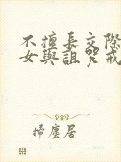 不擅长交际的雪女与诅咒戒指动漫免费