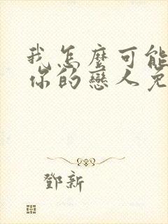 我怎么可能成为你的恋人免费漫画