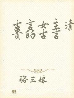 古言女主清冷高贵的古言