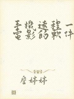 手机远程一起看电影的软件