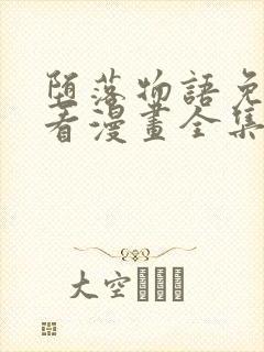 堕落物语免费观看漫画全集