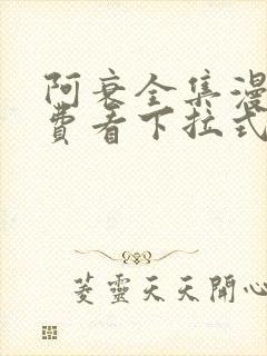 阿衰全集漫画免费看下拉式