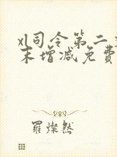 xl司令第二季末增减免费观看动漫