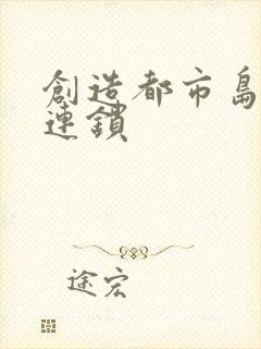 创造都市岛物语连锁