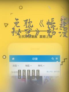 免耽《帐篷里的秘密》动漫：结局+番外