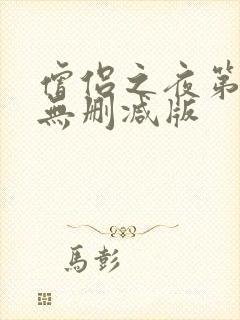 僧侣之夜第二季无删减版