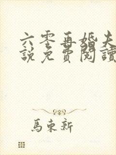 六零再婚夫妻小说免费阅读全文