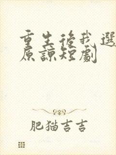 重生后我选择不原谅短剧