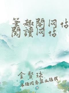 笔趣阁网站在线阅读网站