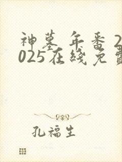 神墓 年番 2025在线免费观看