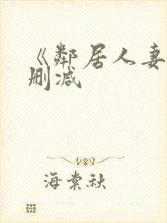 《邻居人妻》无删减