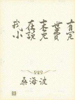 我在末世有套房小说免费完本