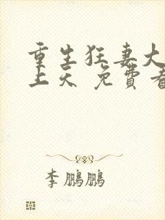 重生狂妻大佬宠上天 免费看