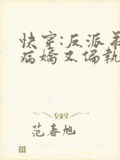 快穿:反派弟弟病娇又偏执