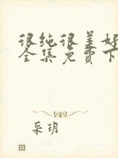 很纯很美好漫画全集免费下拉式古风漫画