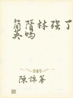 简隋林强了简隋英吗