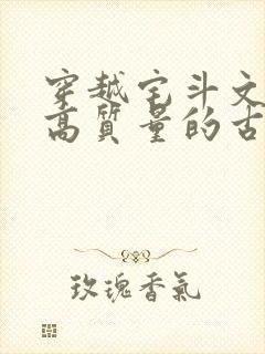 穿越宅斗文笔好高质量的古言