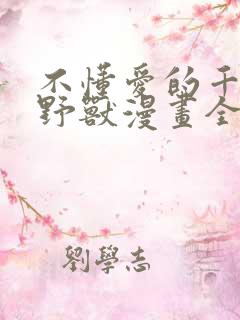 不懂爱的千金与野兽漫画全集免费阅读漫画