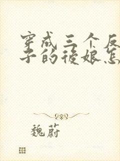 穿成三个反派崽子的后娘怎么办txt全本下载