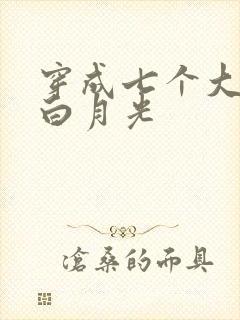 穿成七个大佬的白月光