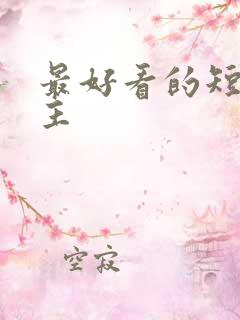 最好看的短剧女主