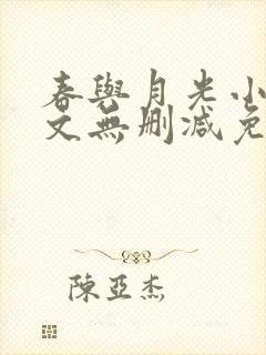 春与月光小说全文无删减免费阅读