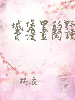 城堡里的野兽免费漫画阅读看漫画全集