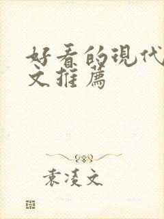 好看的现代重生文推荐