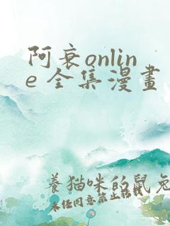 阿衰online 全集漫画免费