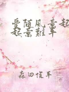 爱随风意起,风起意难平