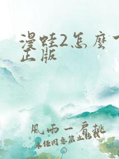 漫蛙2怎么下载正版