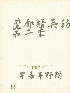 魔都精兵的奴隶第二季