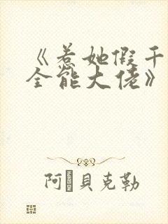 《惹她假千金是全能大佬》免费阅读