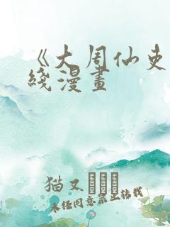 《大周仙吏》在线漫画