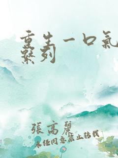 重生一口气看完系列