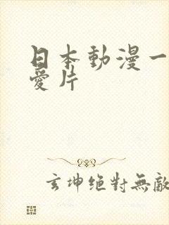 日本动漫一级a爱片