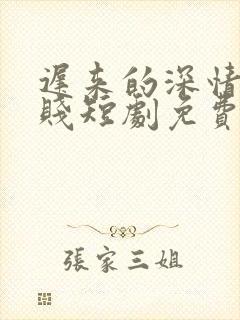 迟来的深情比草贱短剧免费观看全集