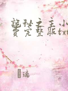 诡秘之主小说免费完整版txt下载