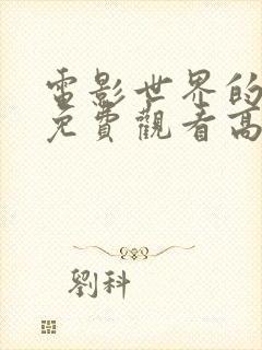 电影世界的末日免费观看高清