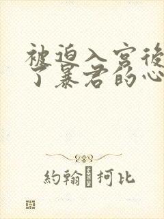 被迫入宫后我成了暴君的心尖宠