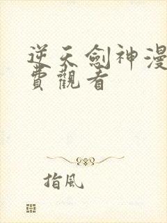 逆天剑神漫画免费观看