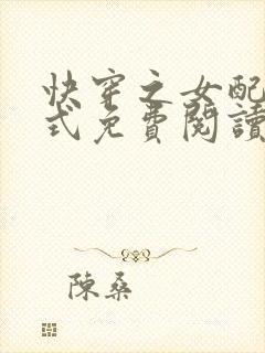快穿之女配十八式免费阅读全文