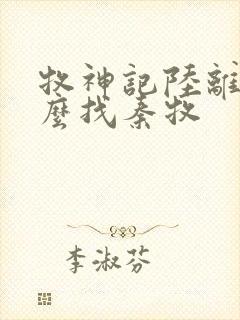 牧神记陆离为什么找秦牧