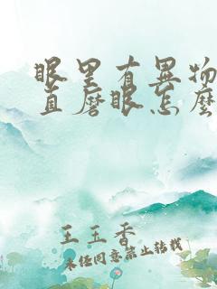 眼里有异物感一直磨眼怎么弄出来