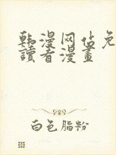 韩漫网站免费阅读看漫画