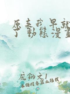 原来我早就无敌了 动态漫画