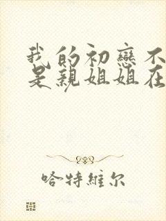 我的初恋不可能是亲姐姐在线观看