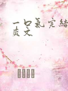 一口气完结小说爽文